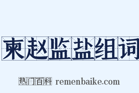 柬赵监盐组词是什么意思的图片